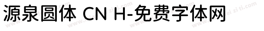 源泉圆体 CN H字体转换